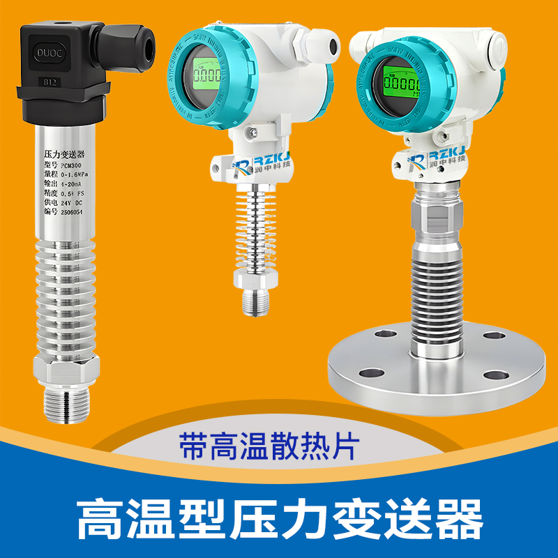 高溫壓力變送器