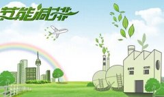 國家標(biāo)準(zhǔn)中再添兩項(xiàng)節(jié)能量測量和驗(yàn)證技術(shù)