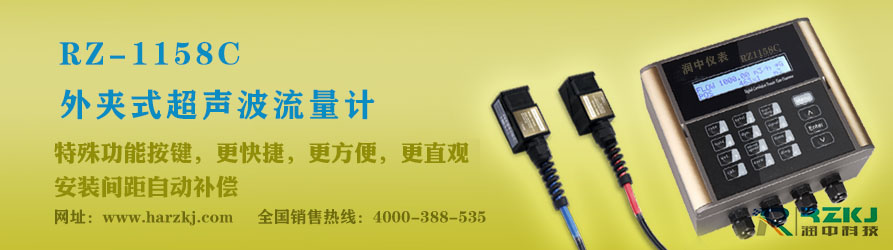 RZ1158C外夾式超聲波流量計(jì)