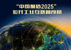 “中國制造2025”工業(yè)5大領(lǐng)域試點(diǎn)方案大幕正式拉開
