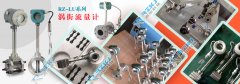 渦街流量計(jì)在蒸汽流量測(cè)量中的選型要領(lǐng)及測(cè)量中需注意的問(wèn)題