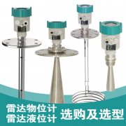 雷達液位計在應對安裝環(huán)境、腐蝕、泡沫和蒸汽不同時的選型
