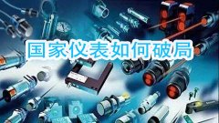 針對國產(chǎn)儀器遭遇不合理論證的局面如何破　業(yè)界人士給出建議