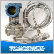 平面雙法蘭差壓變送器測量液位的三種安裝方式的研究