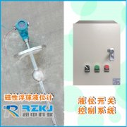關(guān)于浮球液位開關(guān)、磁翻板液位開關(guān)等液位報(bào)警開關(guān)的結(jié)構(gòu)和特性