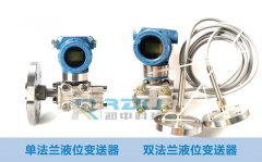 簡述單法蘭與雙法蘭液位變送器區(qū)別有哪些？