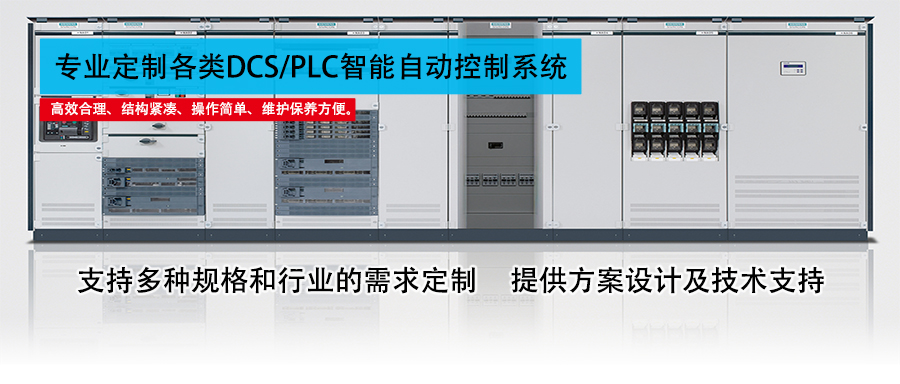 DCS/PLC智能自動化控制系統(tǒng)